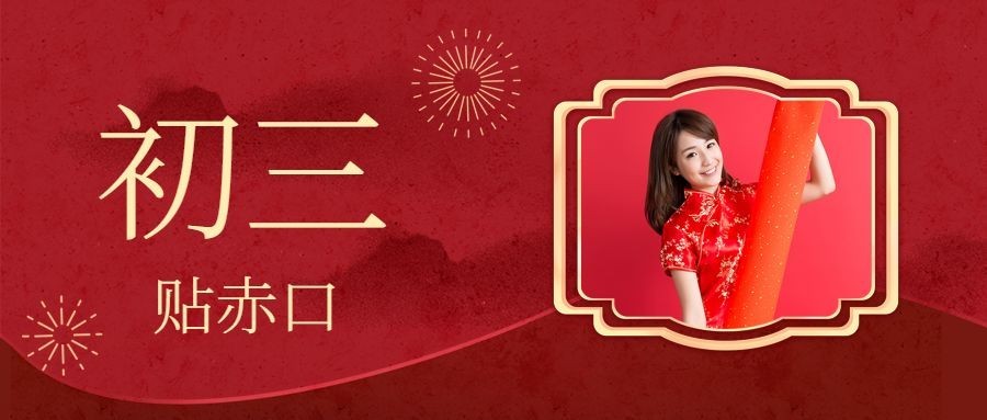 春节新年正月初三宣传首图预览效果