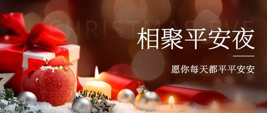 圣诞平安夜祝福温暖实景公众号首图预览效果
