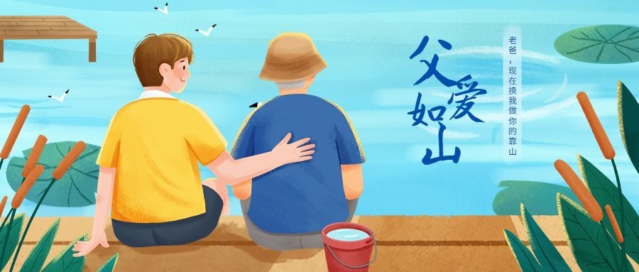 父亲节节日祝福公众号首图预览效果