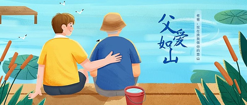 父亲节节日祝福公众号首图