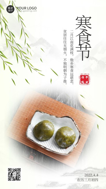 通用寒食节节日祝福清新手机海报预览效果