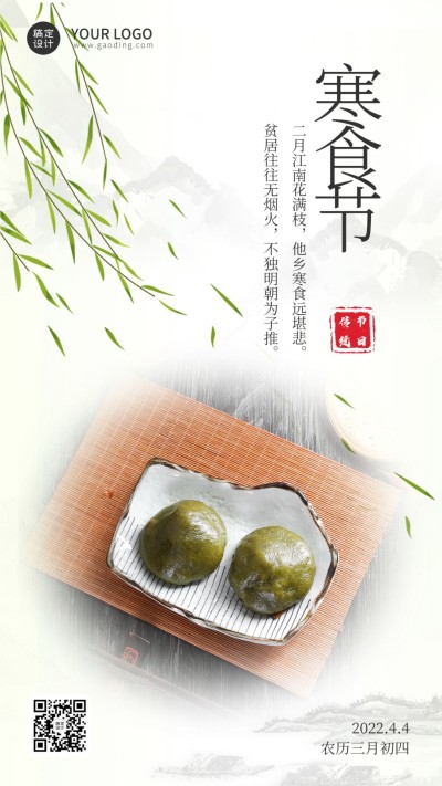 通用寒食节节日祝福清新手机海报