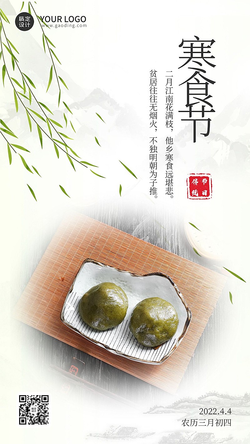 通用寒食节节日祝福清新手机海报