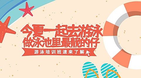 游泳培训班课程封面