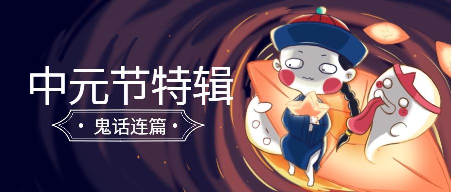 中元节特辑/僵尸鬼可爱插画风公众号首图