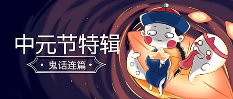中元节特辑/僵尸鬼可爱插画风公众号首图