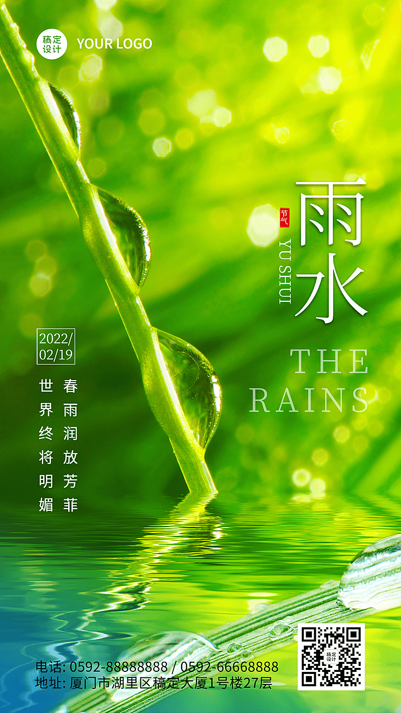 雨水节气祝福手机海报