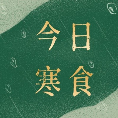 通用寒食节节日祝福简约公众号次图