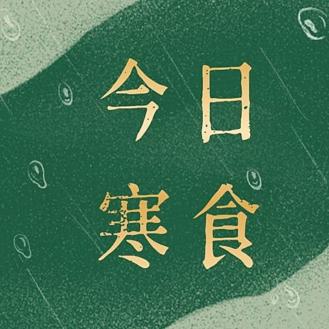 通用寒食节节日祝福简约公众号次图