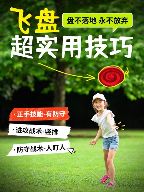 户外飞盘运动宣传小红书配图预览效果