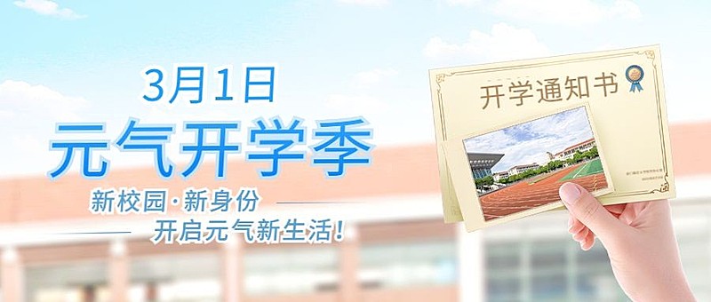 开学季元气晒照合成公众号首图