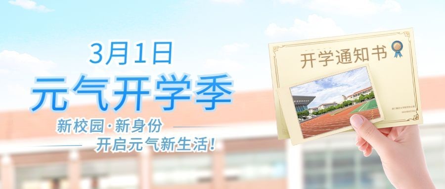 开学季元气晒照合成公众号首图