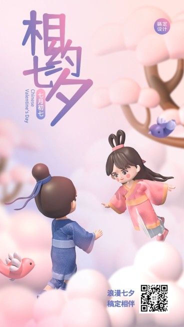 七夕情人节教育行业祝福3D手机海报预览效果