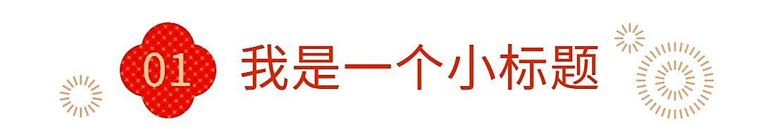 元旦春节喜庆中国风文章小标题