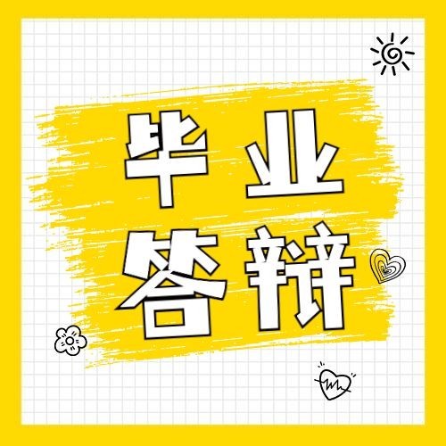 毕业论文答辩攻略次图预览效果