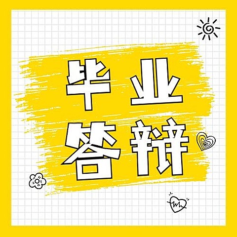 毕业论文答辩攻略次图