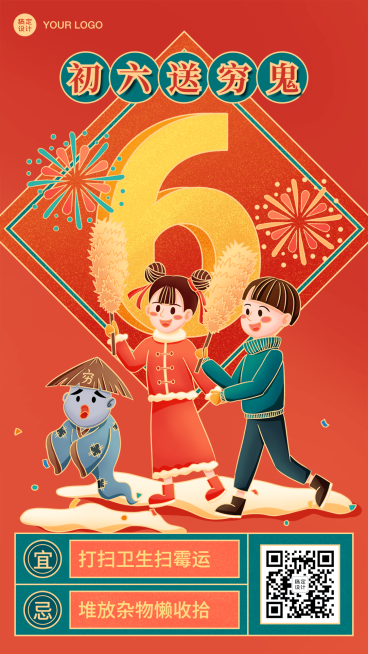 春节新年正月初六祝福海报预览效果