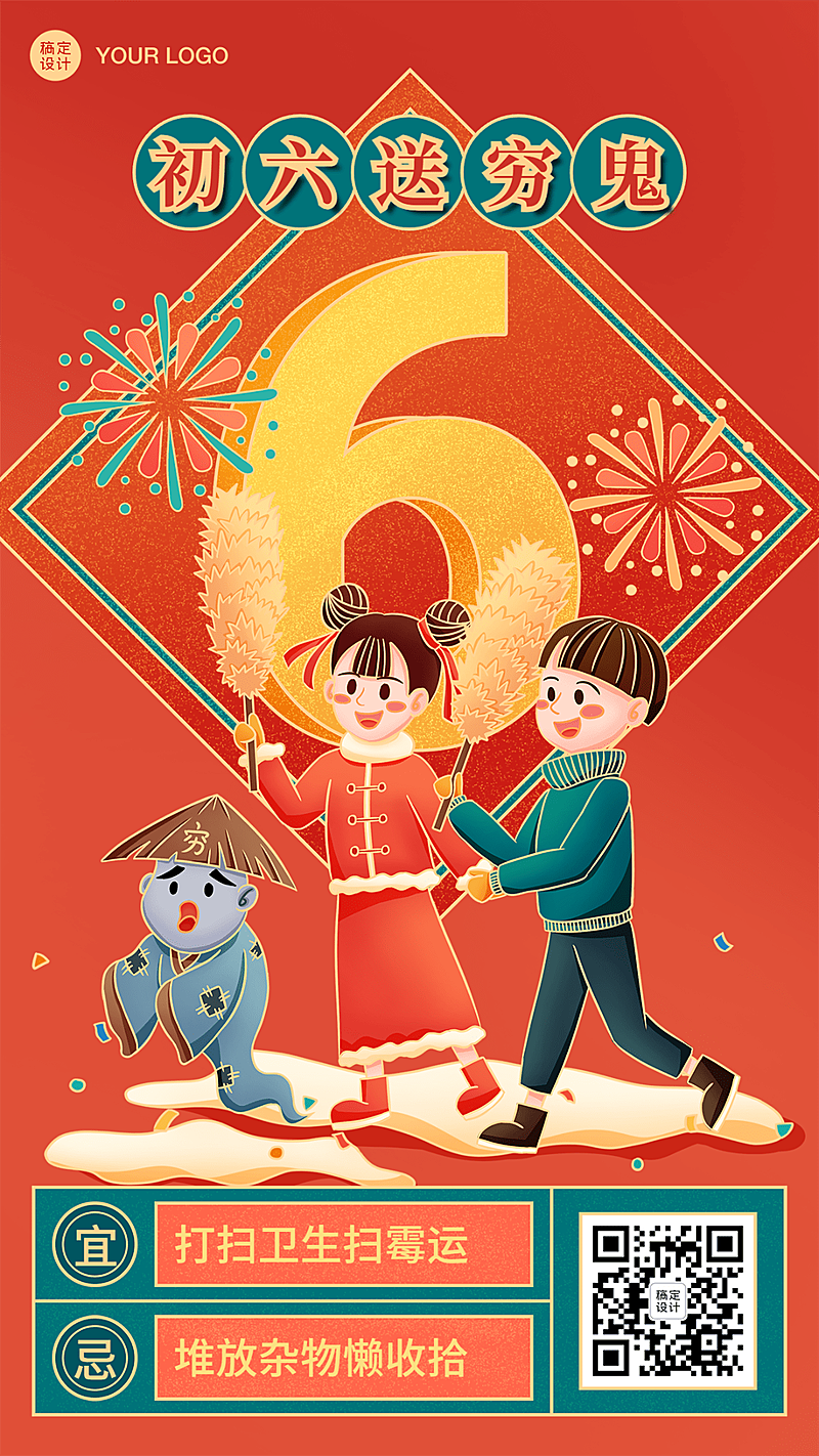 春节新年正月初六祝福海报