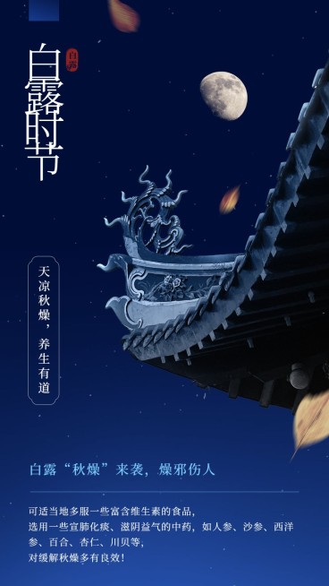 白露节气营销养生知识百科预览效果