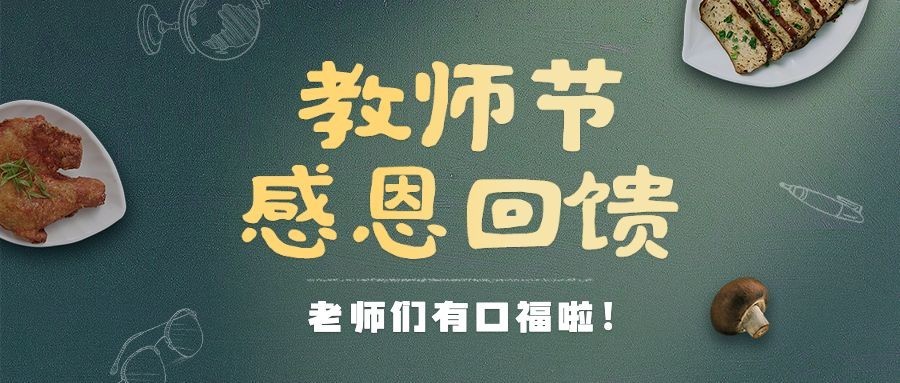 教师节餐饮美食营销简约公众号首图预览效果