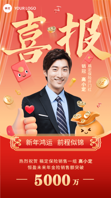 金融开门红销售业绩表彰人物喜报3D喜庆手机海报AIGC预览效果
