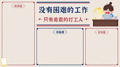 打工人趣味电脑桌面分区壁纸