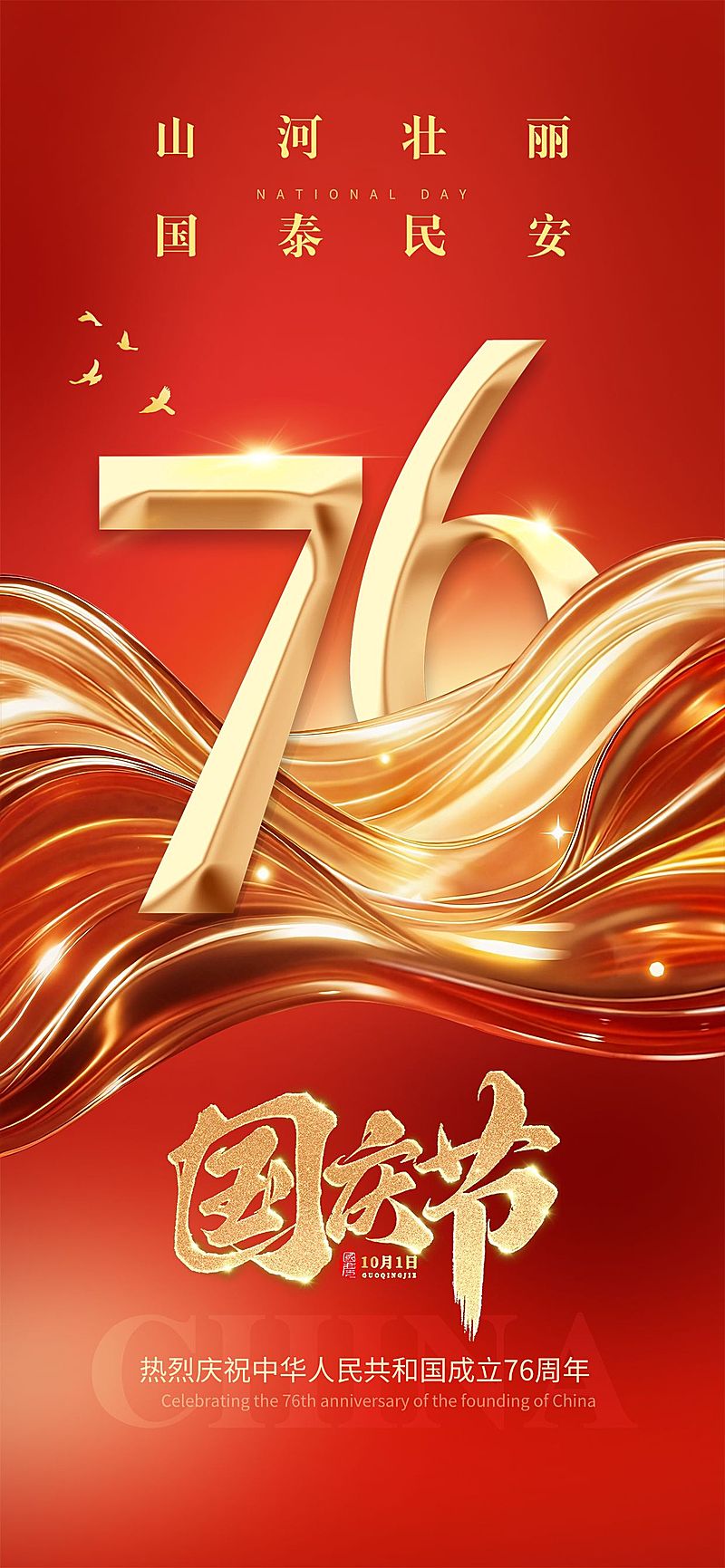 国庆节祝福喜庆感大字全屏竖版海报AIGC