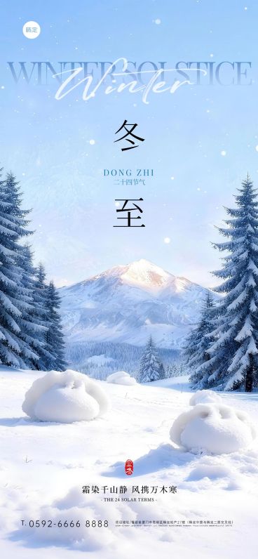冬至节气祝福通用实景感3d全屏竖版海报预览效果