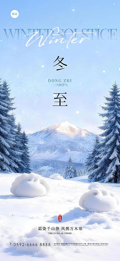 冬至节气祝福通用实景感3d全屏竖版海报