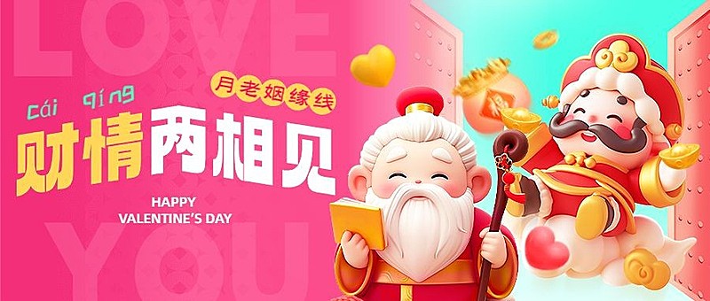 春节正月初五情人节祝福公众号首图AIGC