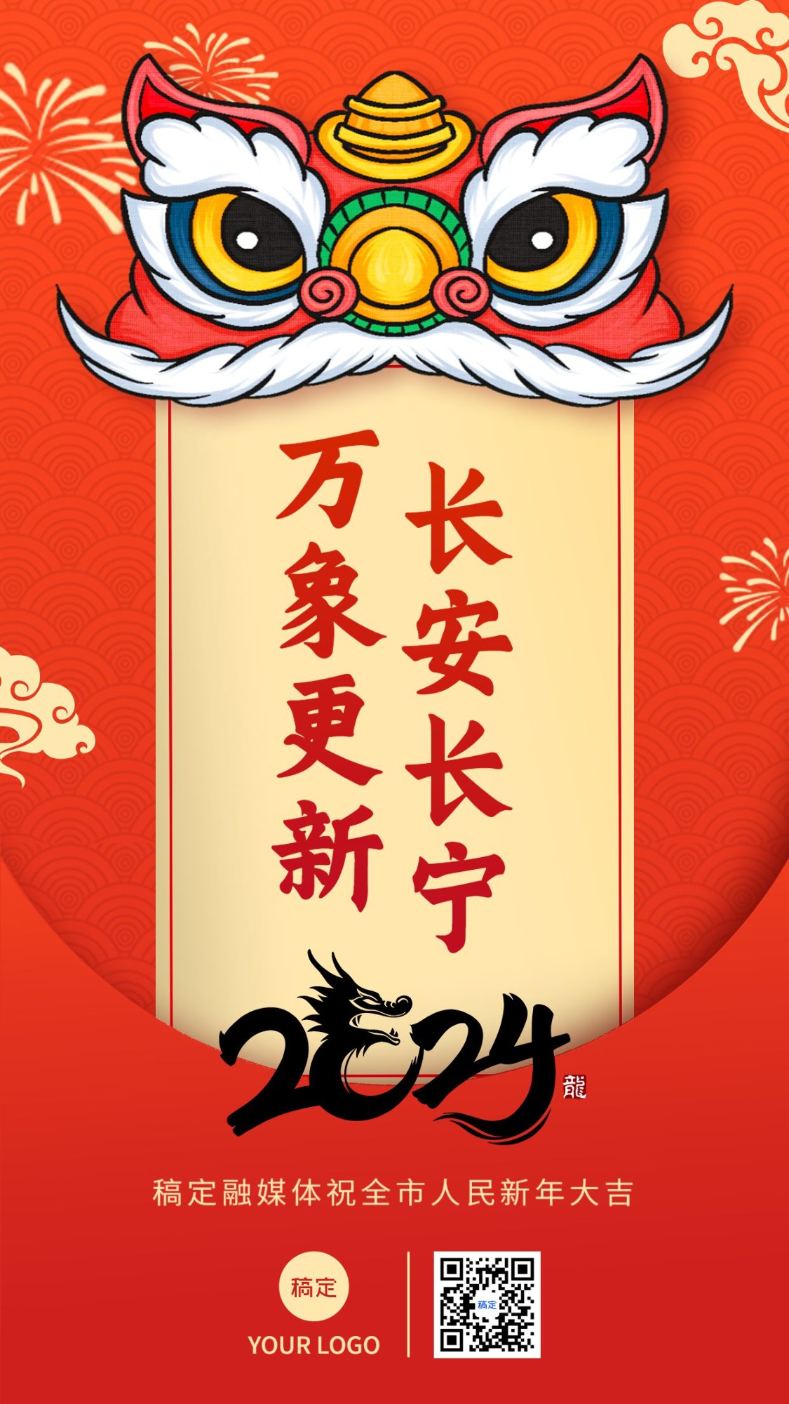 春节龙年新年祝福手机海报