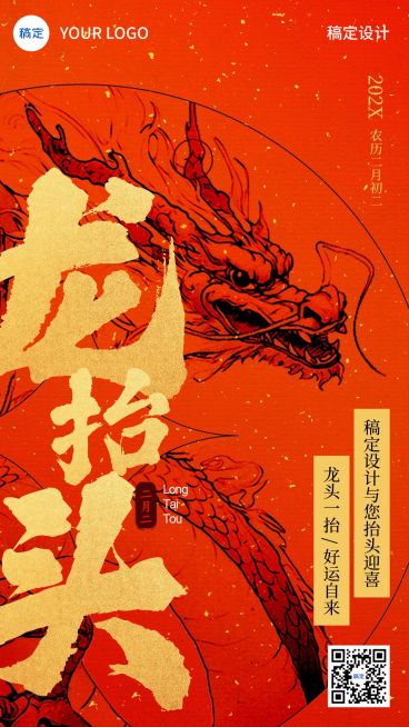 龙抬头节日祝福中式喜庆大字手机海报AIGC预览效果