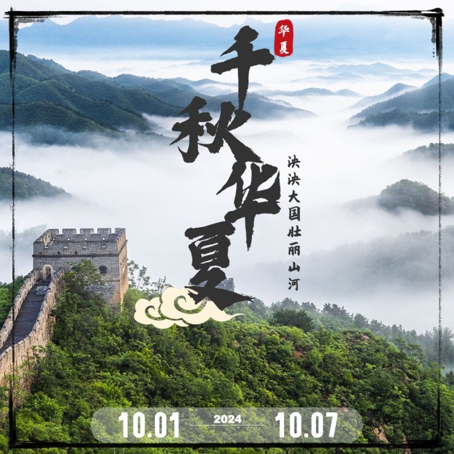 晒照风景千秋华夏长城plog预览效果