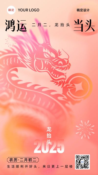 元旦新年金融保险龙年龙行龘龘节日祝福问候柔和桃中式感手机海报