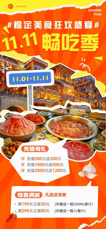 双十一餐饮美食节日营销-促销拼贴全屏竖版海报预览效果