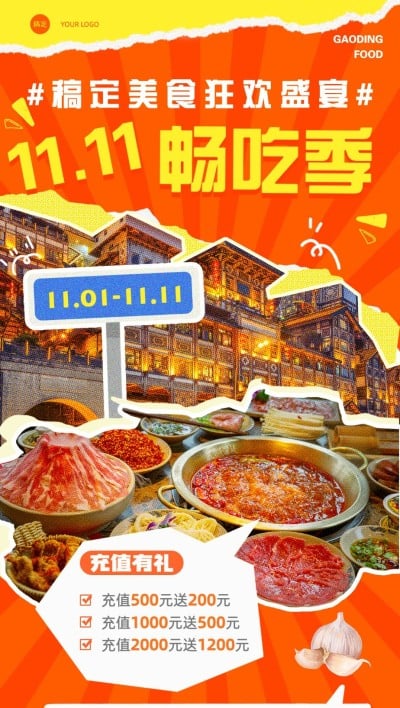 双十一餐饮美食节日营销-促销拼贴全屏竖版海报
