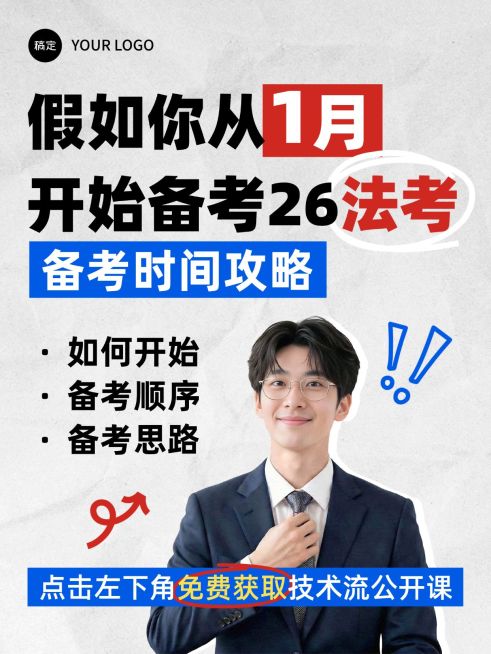 教育职业法考备考规划人像小红书封面预览效果