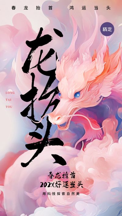 龙抬头美业节日祝福全屏竖版海报AIGC水彩插画龙