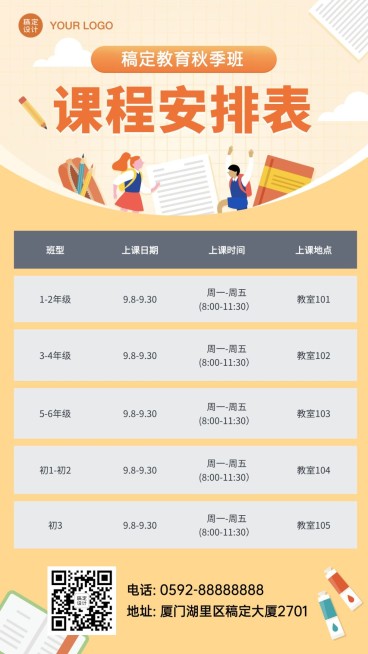 开学秋季班课程安排时间表海报预览效果