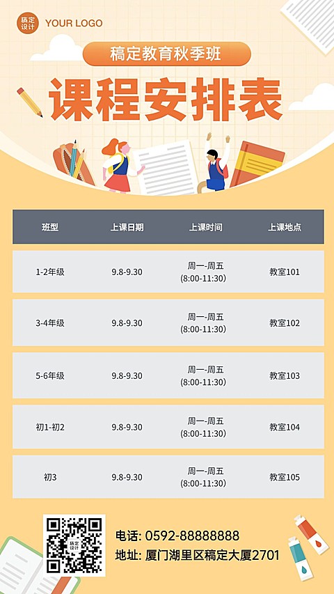 开学秋季班课程安排时间表海报