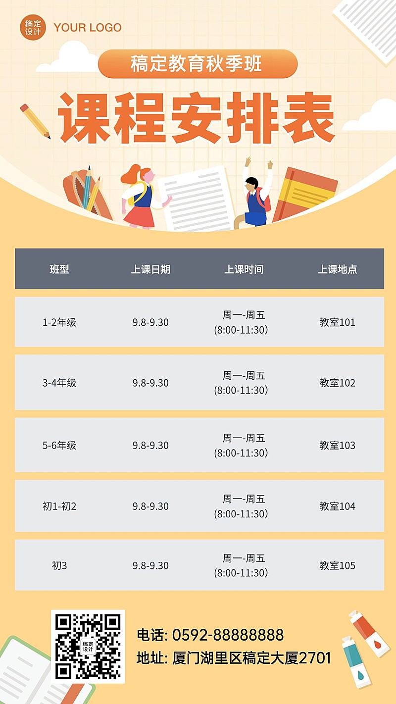 开学秋季班课程安排时间表海报