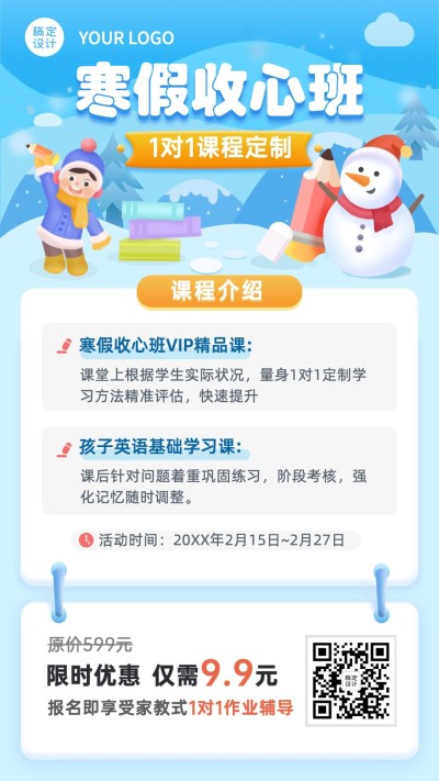 寒假培训收心班课程招生海报