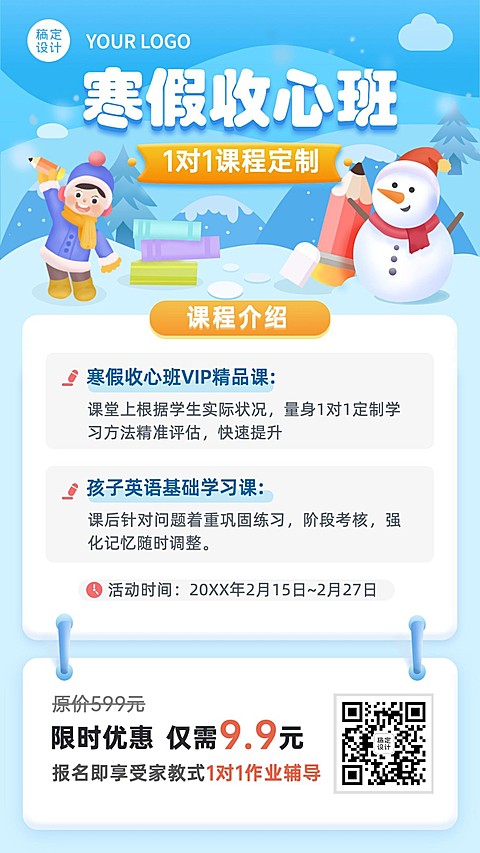 寒假培训收心班课程招生海报