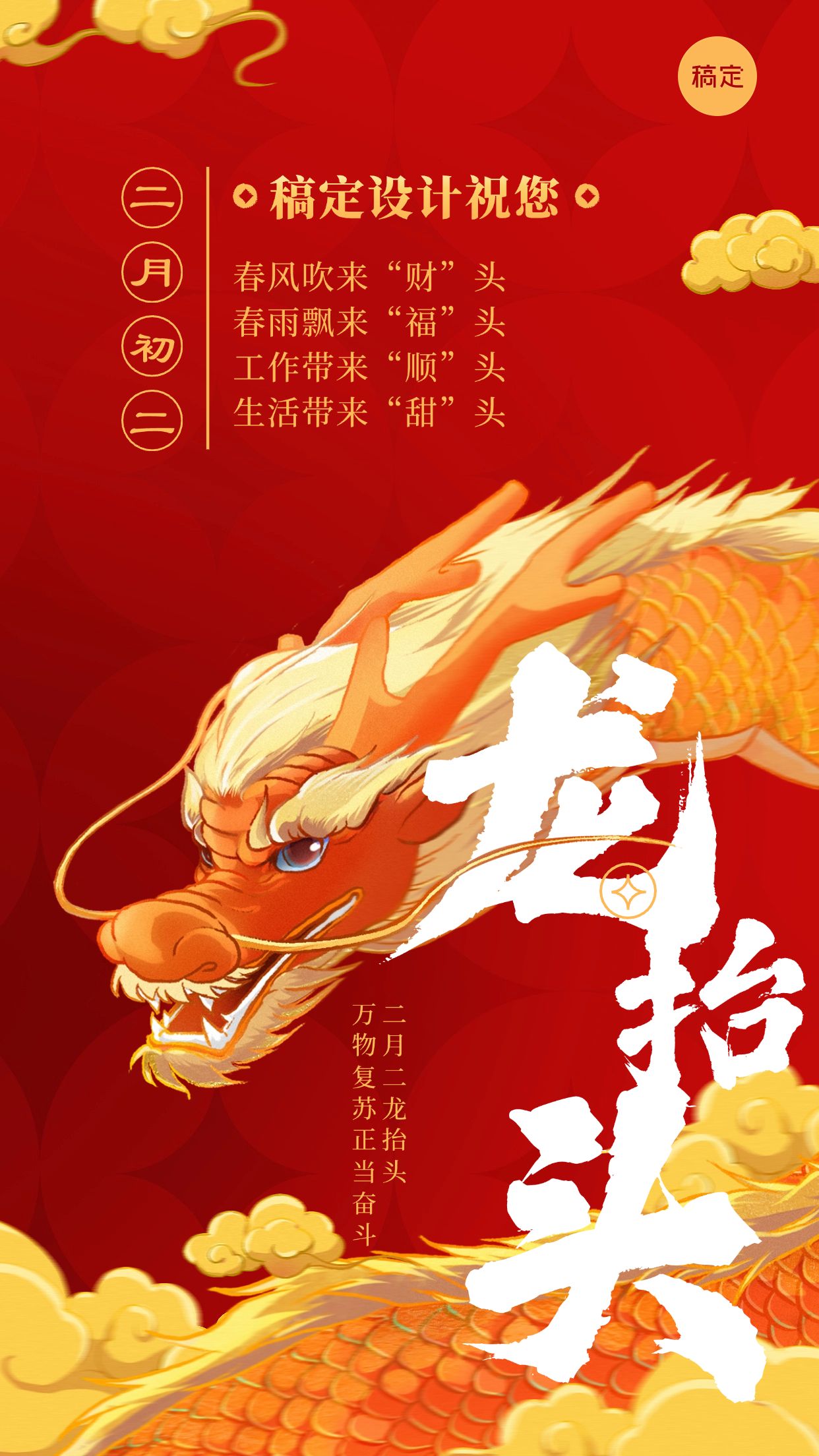 龙抬头节日祝福国潮风手机海报
