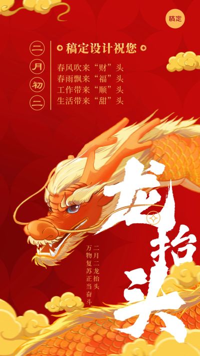 龙抬头节日祝福国潮风手机海报