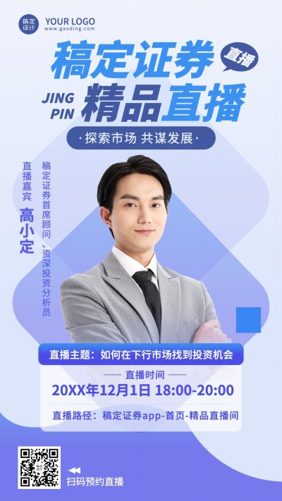 金融证券资讯课程直播预告清新商务风手机海报