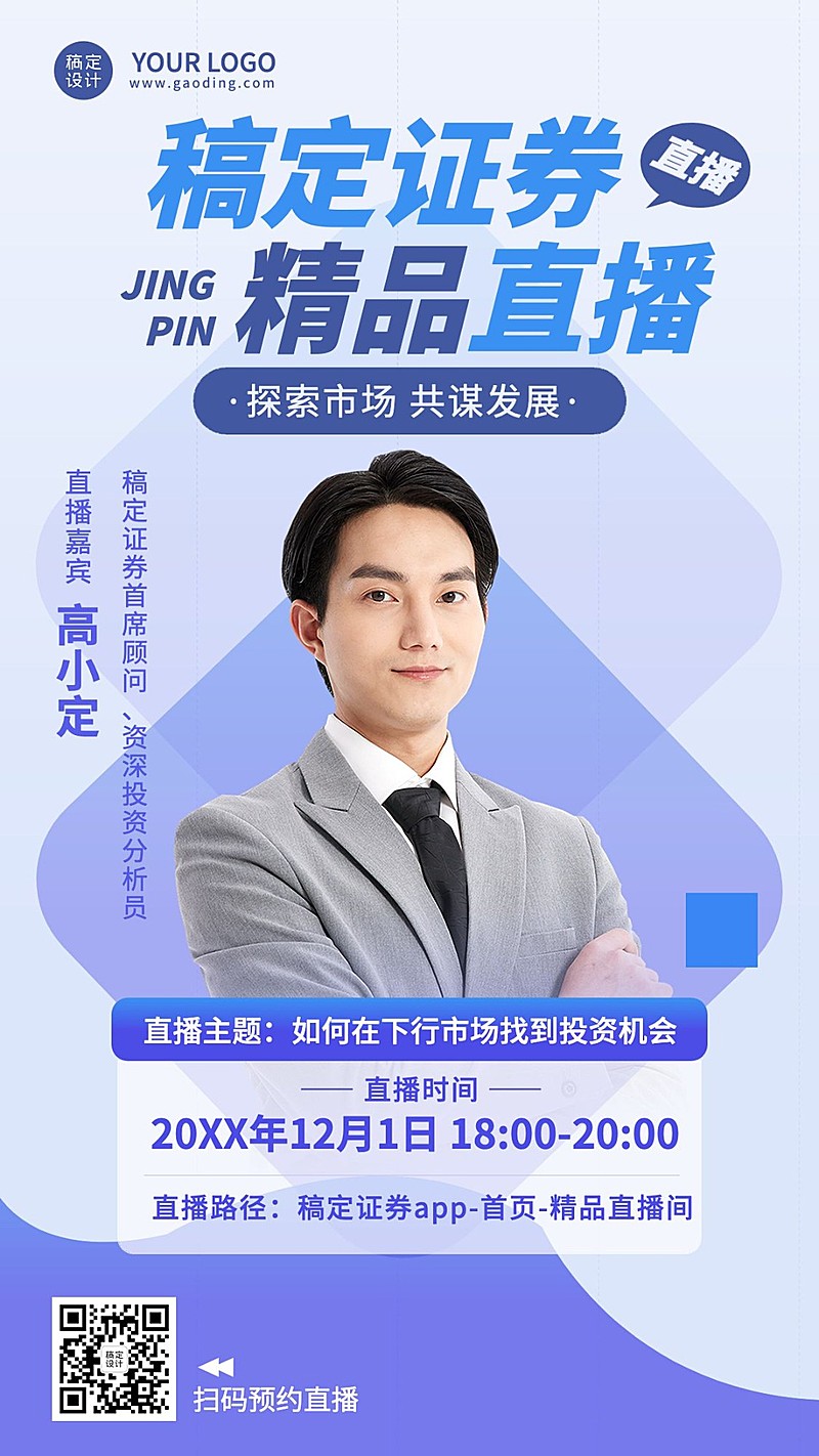 金融证券资讯课程直播预告清新商务风手机海报