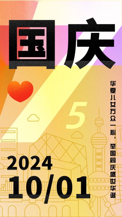 国庆节祝福渐变简约商务手机海报