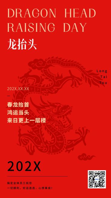 龙抬头企业喜庆感节日祝福手机海报预览效果