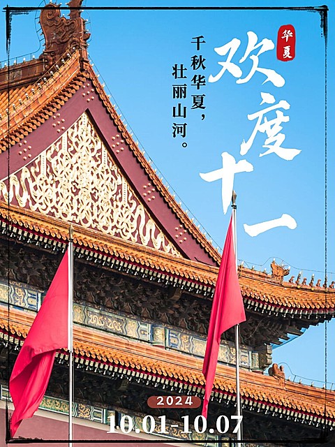 晒照晒图欢度十一风景近景plog